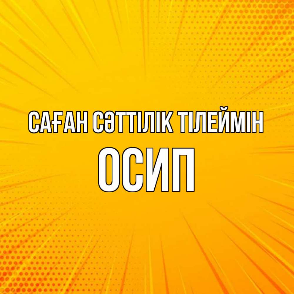 Күн сайын ашық хат с именем, Осип Саған сәттілік тілеймін фон Онлайн тегін жүктеп алу тілектері бар керемет карта 