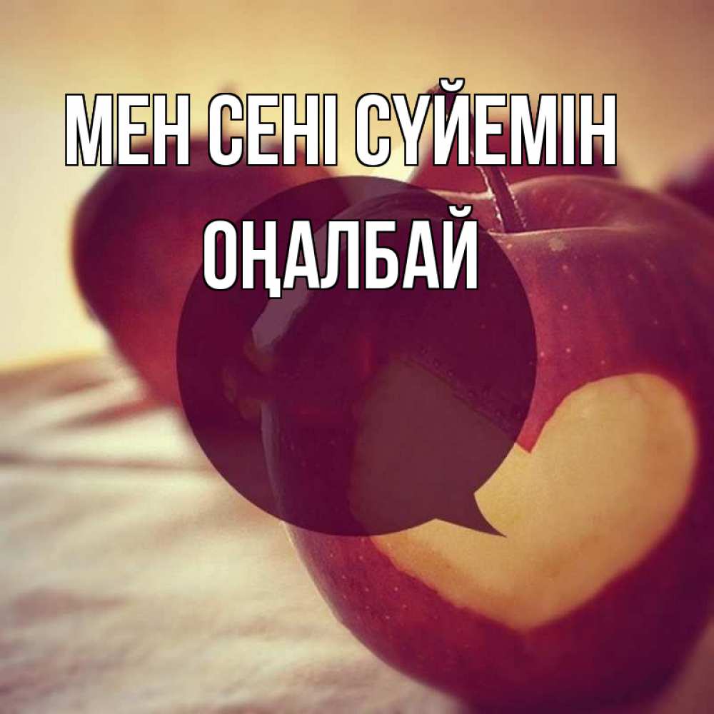 Күн сайын ашық хат с именем, ОҢАЛБАЙ Мен сені сүйемін вырезалки из яблок Онлайн тегін жүктеп алу тілектері бар керемет карта 