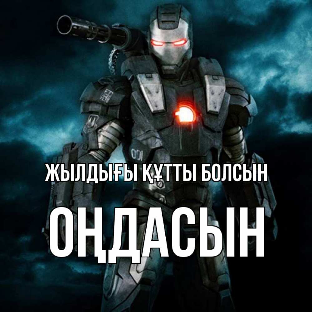 Күн сайын ашық хат с именем, ОҢДАСЫН Жылдығы құтты болсын марвел супергерой в новом костюме Онлайн тегін жүктеп алу тілектері бар керемет карта 