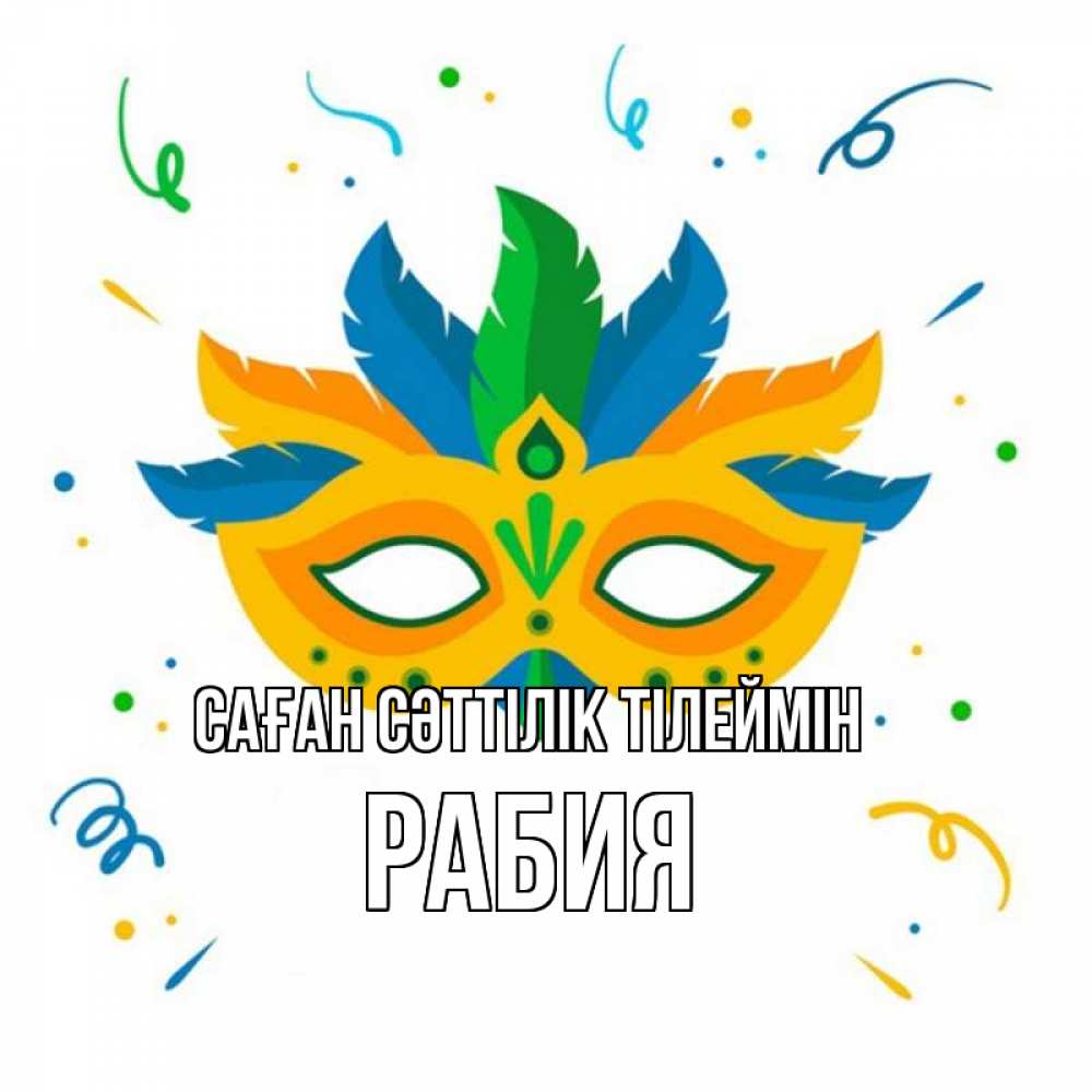 Күн сайын ашық хат с именем, РАБИЯ Саған сәттілік тілеймін конфети Онлайн тегін жүктеп алу тілектері бар керемет карта 