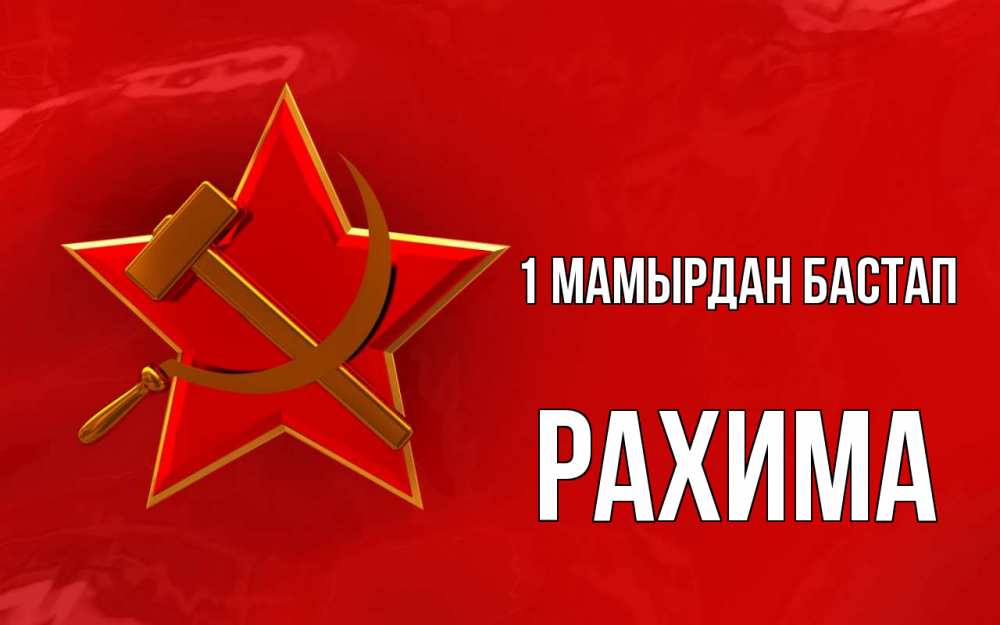 Күн сайын ашық хат с именем, РАХИМА 1 мамырдан бастап С 1 мая Онлайн тегін жүктеп алу тілектері бар керемет карта 