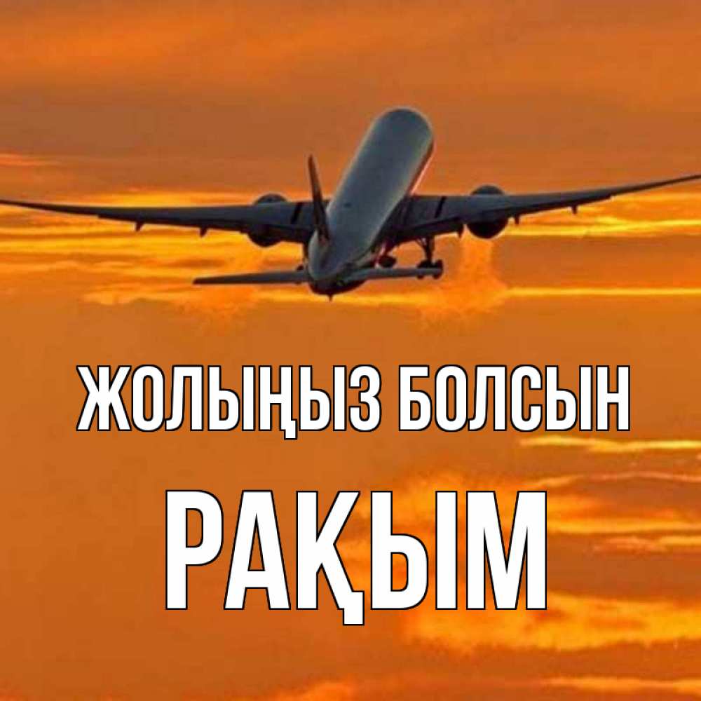 Күн сайын ашық хат с именем, РАҚЫМ Жолыңыз болсын оранжевое небо Онлайн тегін жүктеп алу тілектері бар керемет карта 