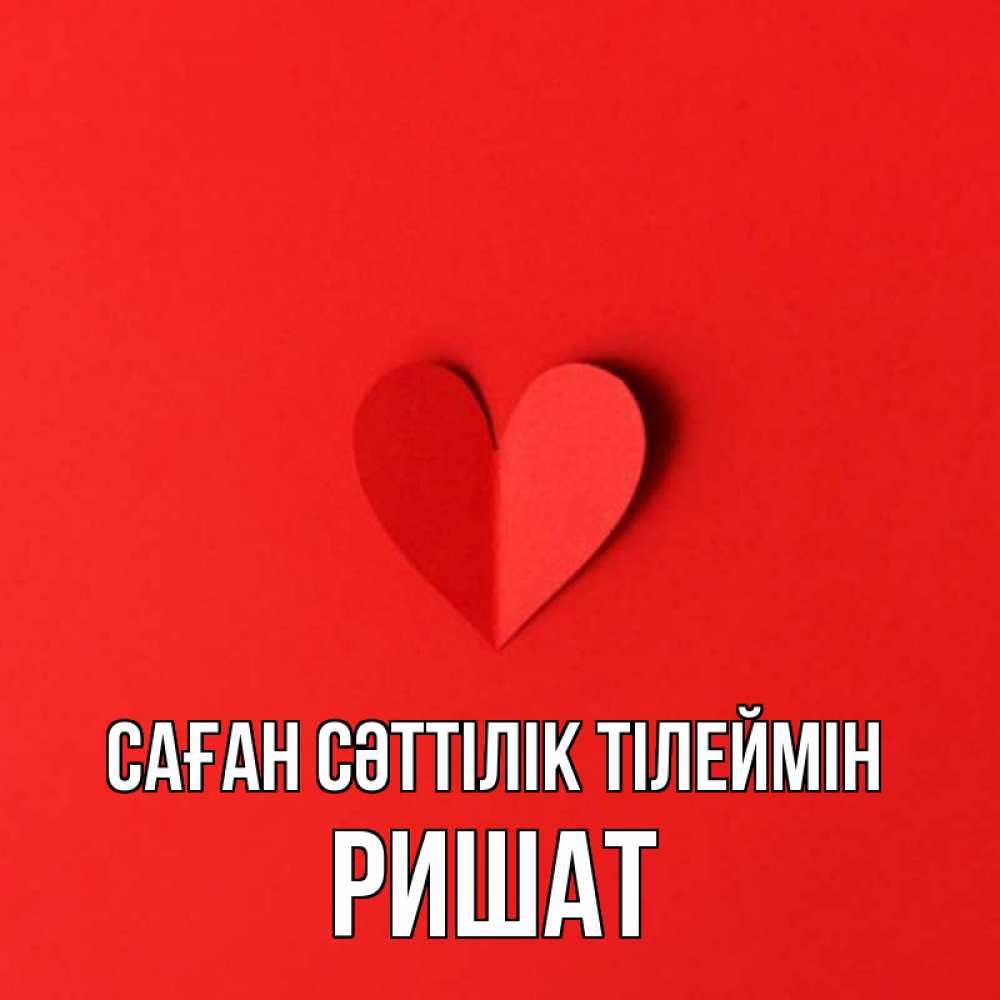 Күн сайын ашық хат с именем, РИШАТ Саған сәттілік тілеймін пусть повезет для любимых 1 Онлайн тегін жүктеп алу тілектері бар керемет карта 