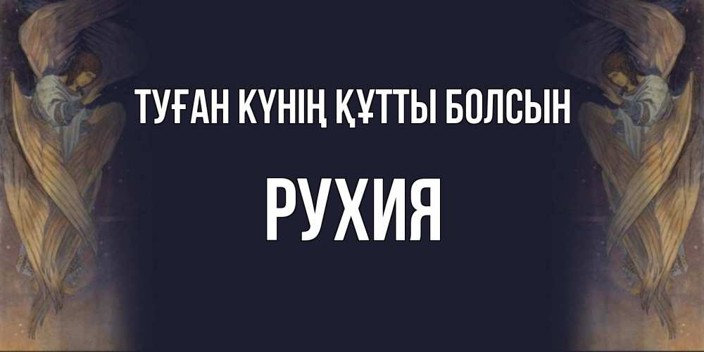 Күн сайын ашық хат с именем, РУХИЯ Туған күнің құтты болсын день ангела Онлайн тегін жүктеп алу тілектері бар керемет карта 