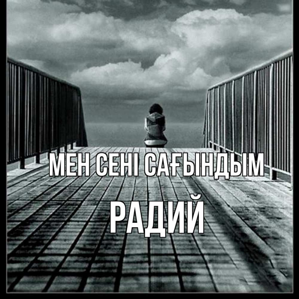 Күн сайын ашық хат с именем, Радий Мен сені сағындым грусть 2 Онлайн тегін жүктеп алу тілектері бар керемет карта 