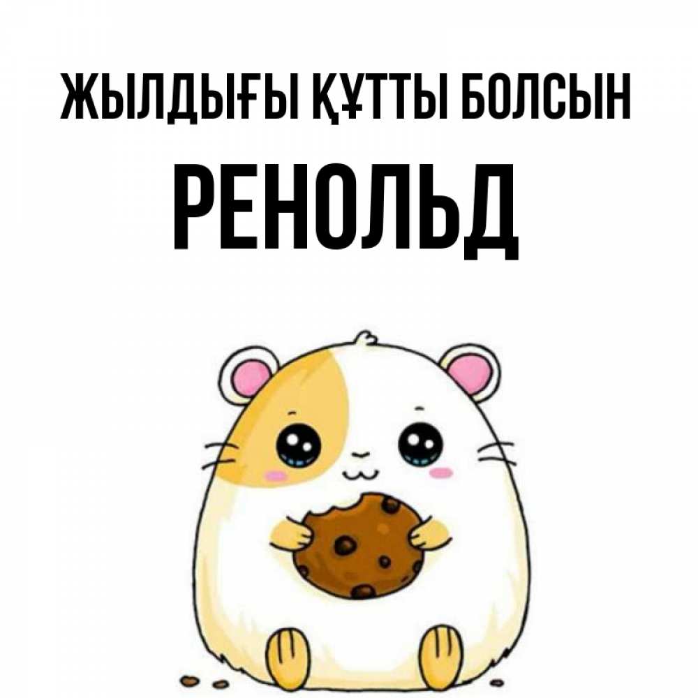 Күн сайын ашық хат с именем, Ренольд Жылдығы құтты болсын с днюхой Онлайн тегін жүктеп алу тілектері бар керемет карта 