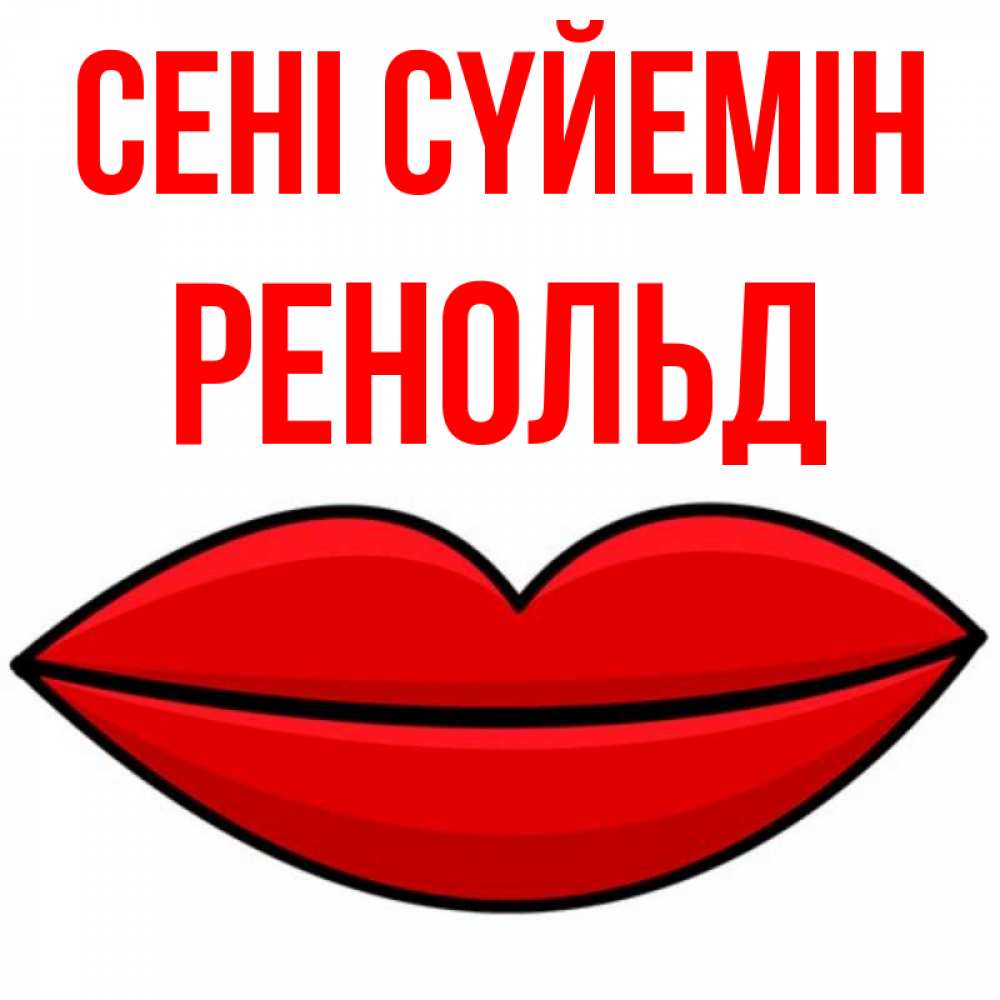Күн сайын ашық хат с именем, Ренольд Сені сүйемін губы векторные Онлайн тегін жүктеп алу тілектері бар керемет карта 