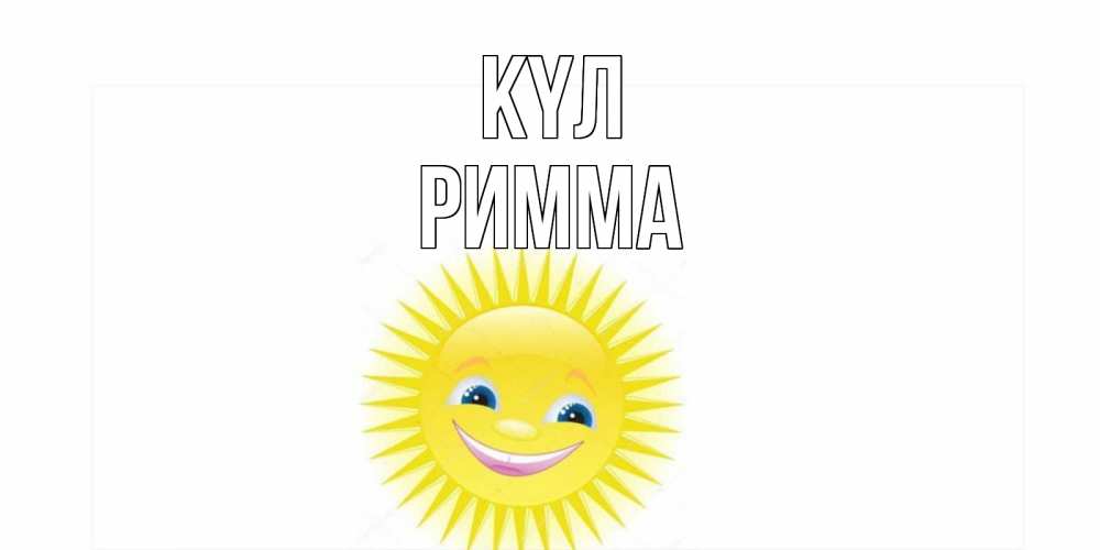 Күн сайын ашық хат с именем, Римма күл пожелания позитивные Онлайн тегін жүктеп алу тілектері бар керемет карта 