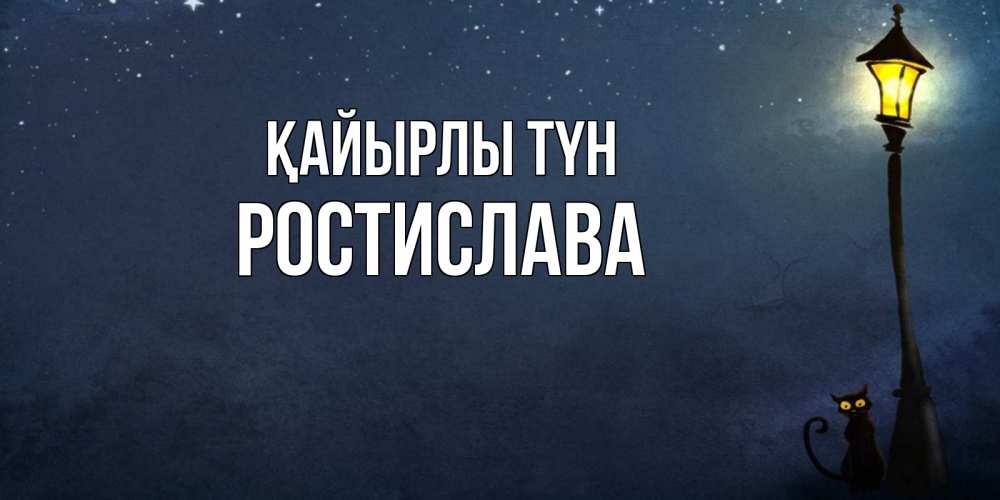 Күн сайын ашық хат с именем, Ростислава Қайырлы түн желтый фонарь на пустой улице Онлайн тегін жүктеп алу тілектері бар керемет карта 