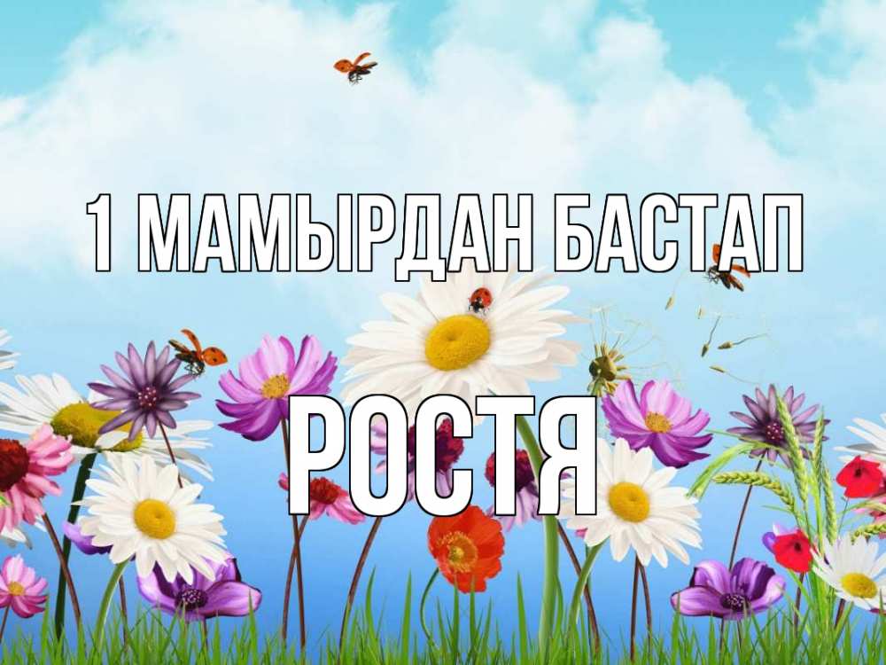 Күн сайын ашық хат с именем, Ростя 1 мамырдан бастап С 1 мая Онлайн тегін жүктеп алу тілектері бар керемет карта 
