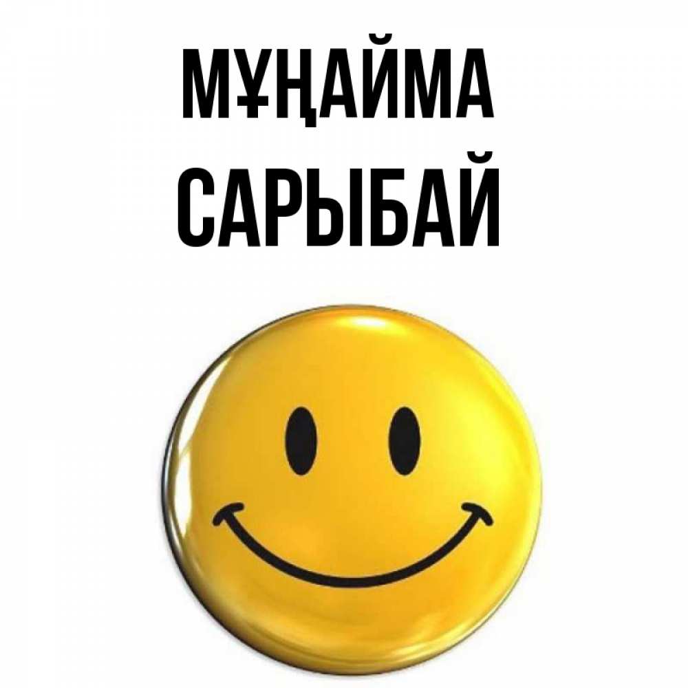 Күн сайын ашық хат с именем, САРЫБАЙ Мұңайма триде смайл Онлайн тегін жүктеп алу тілектері бар керемет карта 