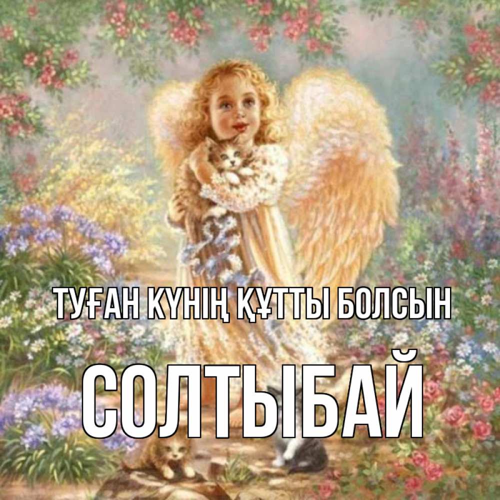 Күн сайын ашық хат с именем, СОЛТЫБАЙ Туған күнің құтты болсын держит котенка Онлайн тегін жүктеп алу тілектері бар керемет карта 