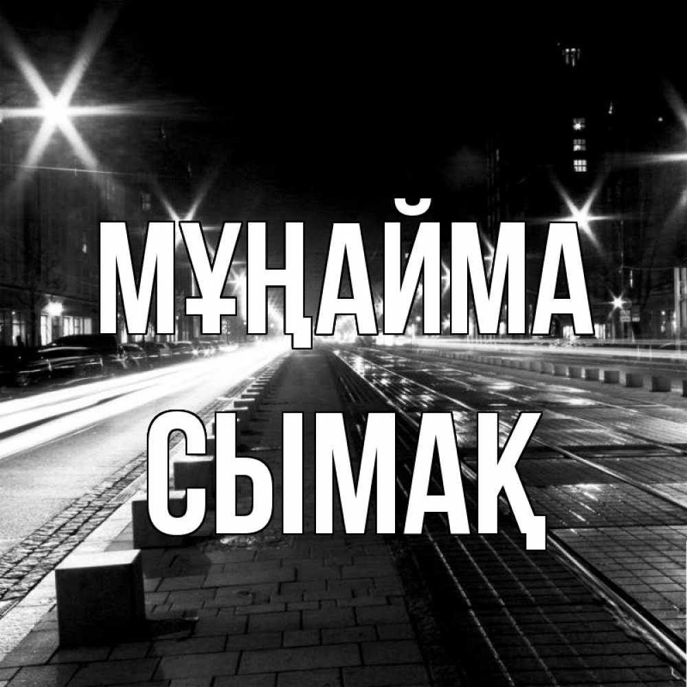 Күн сайын ашық хат с именем, СЫМАҚ Мұңайма ночной проспект Онлайн тегін жүктеп алу тілектері бар керемет карта 