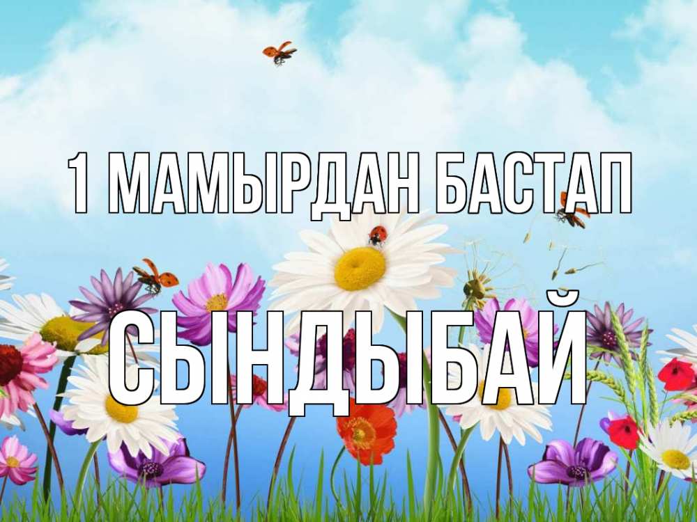 Күн сайын ашық хат с именем, СЫНДЫБАЙ 1 мамырдан бастап С 1 мая Онлайн тегін жүктеп алу тілектері бар керемет карта 