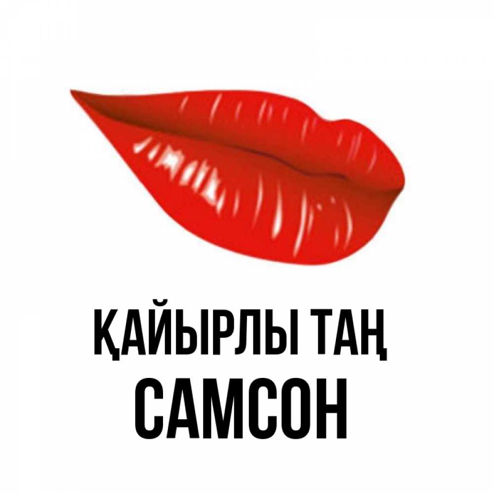 Күн сайын ашық хат с именем, Самсон Қайырлы таң утрешний поцелуй Онлайн тегін жүктеп алу тілектері бар керемет карта 