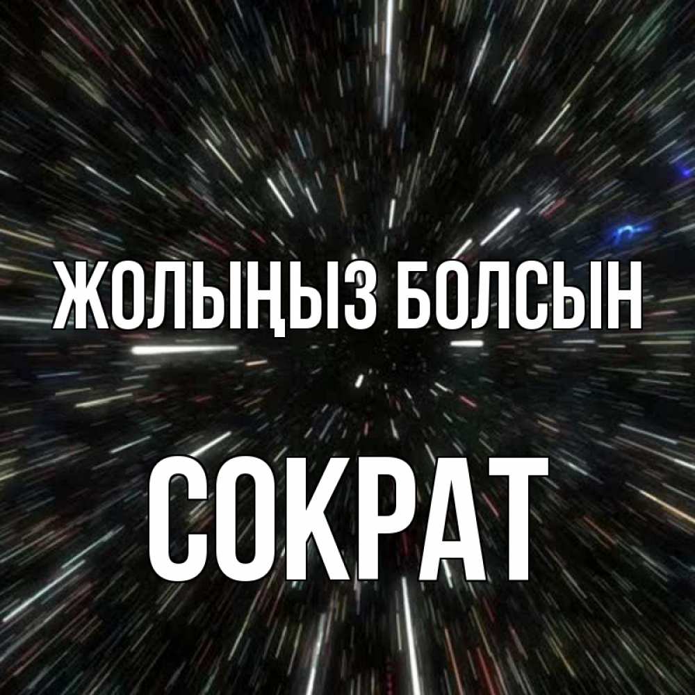 Күн сайын ашық хат с именем, Сократ Жолыңыз болсын туннель Онлайн тегін жүктеп алу тілектері бар керемет карта 