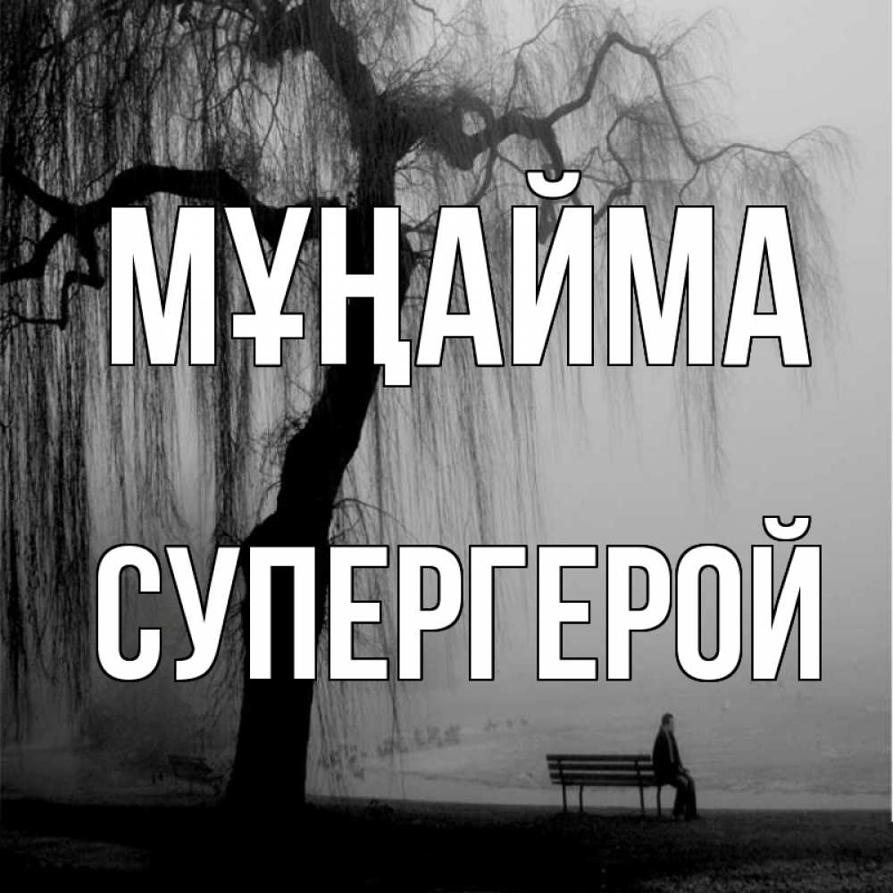 Күн сайын ашық хат с именем, Супергерой Мұңайма висящие ветки дерева и лавочка под деревом Онлайн тегін жүктеп алу тілектері бар керемет карта 