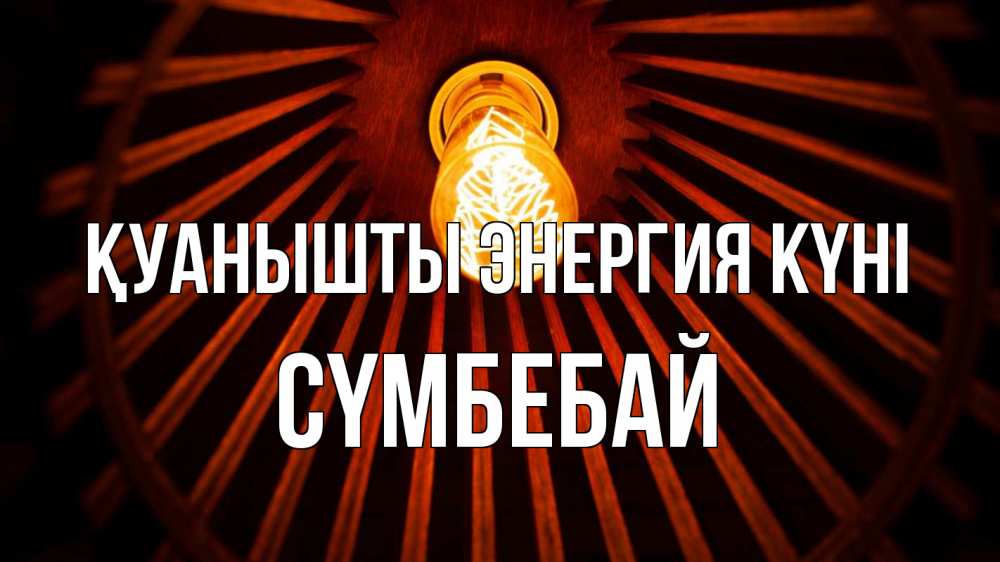 Күн сайын ашық хат с именем, СҮМБЕБАЙ Қуанышты энергия күні лампа Онлайн тегін жүктеп алу тілектері бар керемет карта 