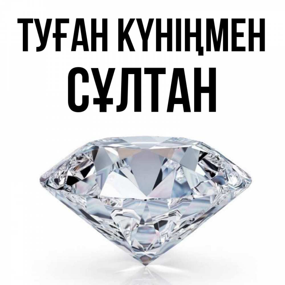 Күн сайын ашық хат с именем, СҰЛТАН Туған күніңмен к пожеланием быть богатым Онлайн тегін жүктеп алу тілектері бар керемет карта 