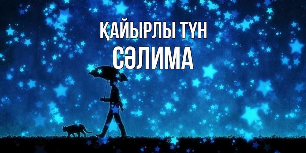 Күн сайын ашық хат с именем, СӘЛИМА Қайырлы түн ночные прогулки с котом под звездами Онлайн тегін жүктеп алу тілектері бар керемет карта 