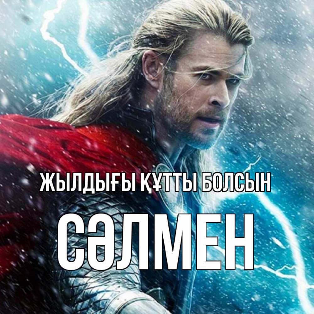 Күн сайын ашық хат с именем, СӘЛМЕН Жылдығы құтты болсын марвел боги Онлайн тегін жүктеп алу тілектері бар керемет карта 