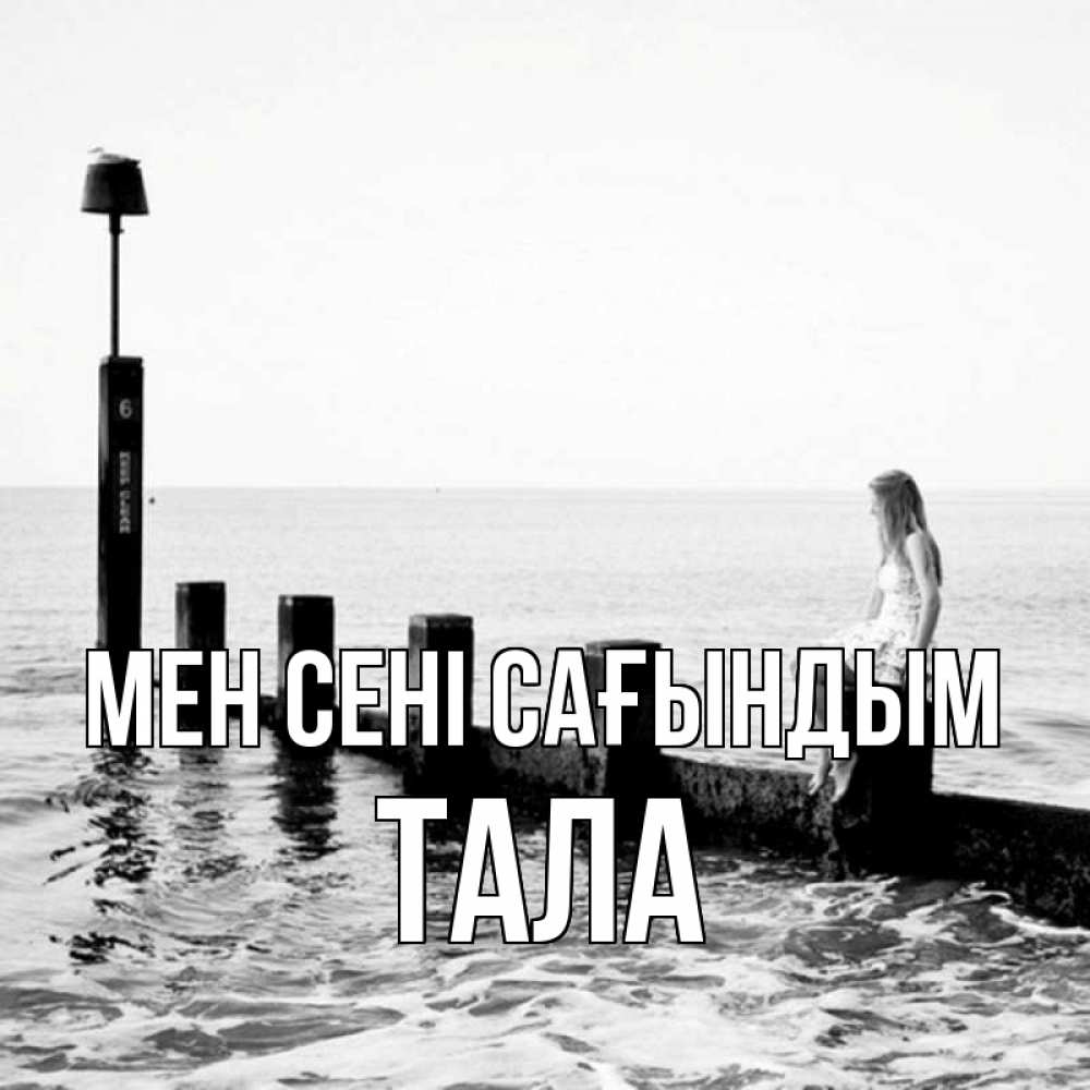 Күн сайын ашық хат с именем, Тала Мен сені сағындым вода Онлайн тегін жүктеп алу тілектері бар керемет карта 