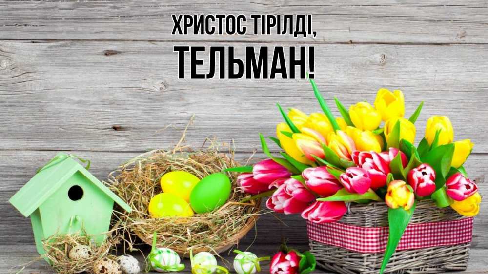 Күн сайын ашық хат с именем, Тельман Христос тірілді пасха Онлайн тегін жүктеп алу тілектері бар керемет карта 