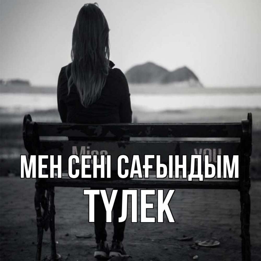 Күн сайын ашық хат с именем, ТҮЛЕК Мен сені сағындым девушка одна Онлайн тегін жүктеп алу тілектері бар керемет карта 