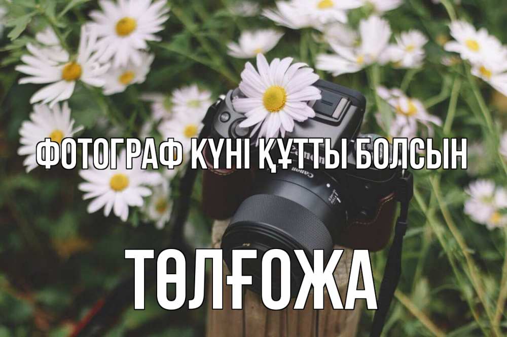 Күн сайын ашық хат с именем, ТӨЛҒОЖА Фотограф күні құтты болсын с днем фотографа Онлайн тегін жүктеп алу тілектері бар керемет карта 