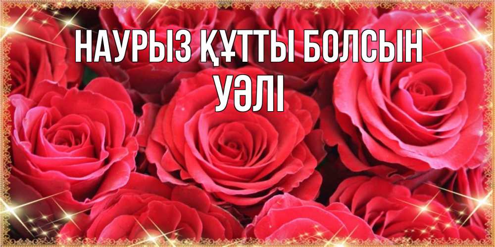 Күн сайын ашық хат с именем, УӘЛІ Наурыз құтты болсын открытки на наурыз Онлайн тегін жүктеп алу тілектері бар керемет карта 