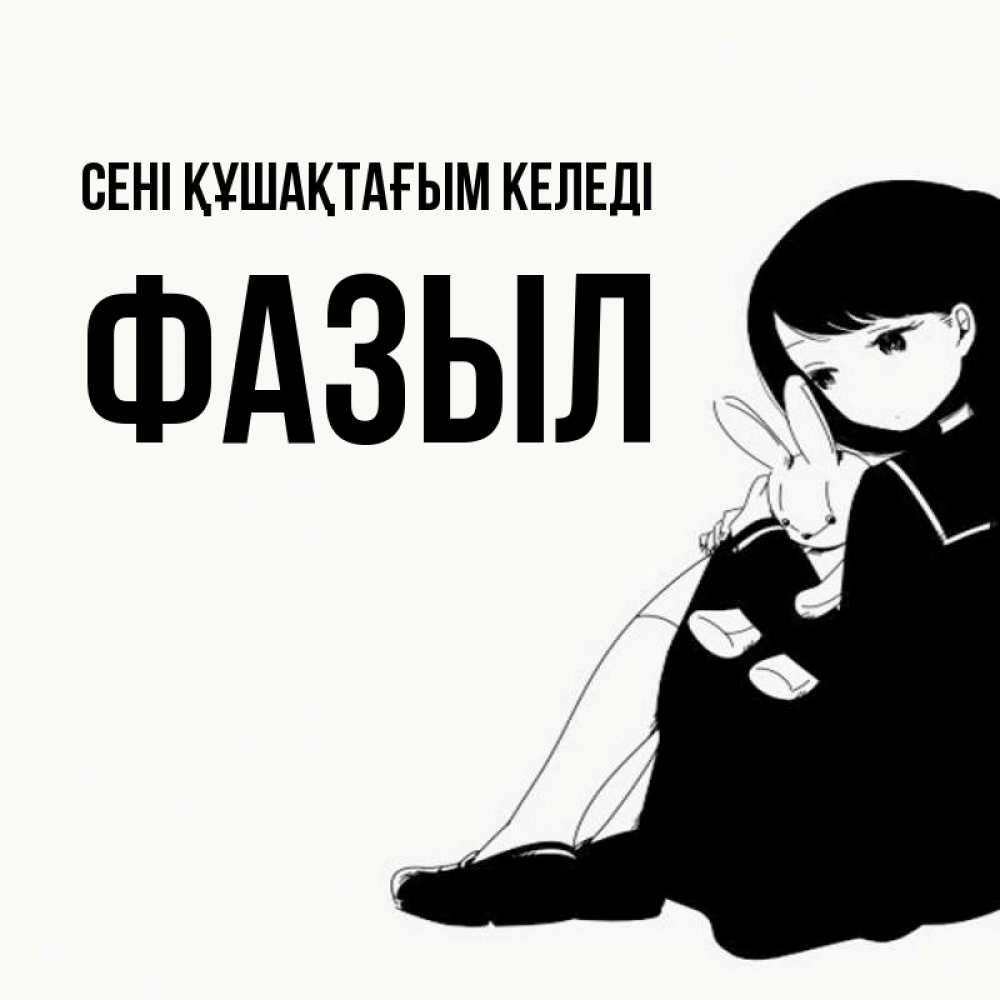Күн сайын ашық хат с именем, ФАЗЫЛ сені құшақтағым келеді чернобелая картнка Онлайн тегін жүктеп алу тілектері бар керемет карта 
