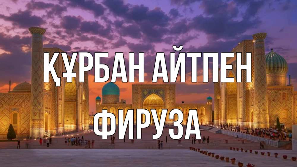 Картинка Құрбан айтпен, ФИРУЗА
