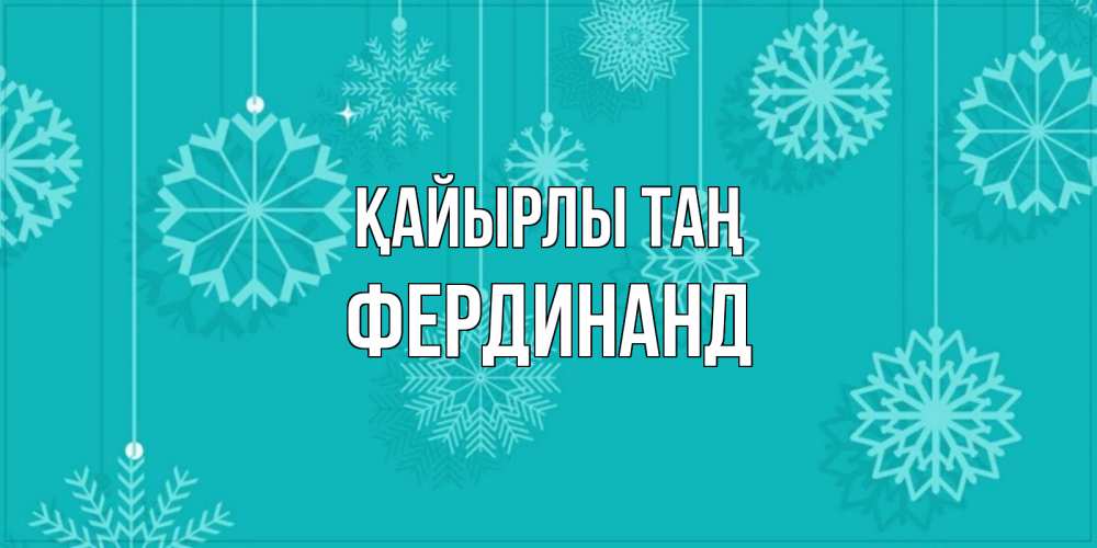Күн сайын ашық хат с именем, Фердинанд Қайырлы таң открытка со снежинками Онлайн тегін жүктеп алу тілектері бар керемет карта 