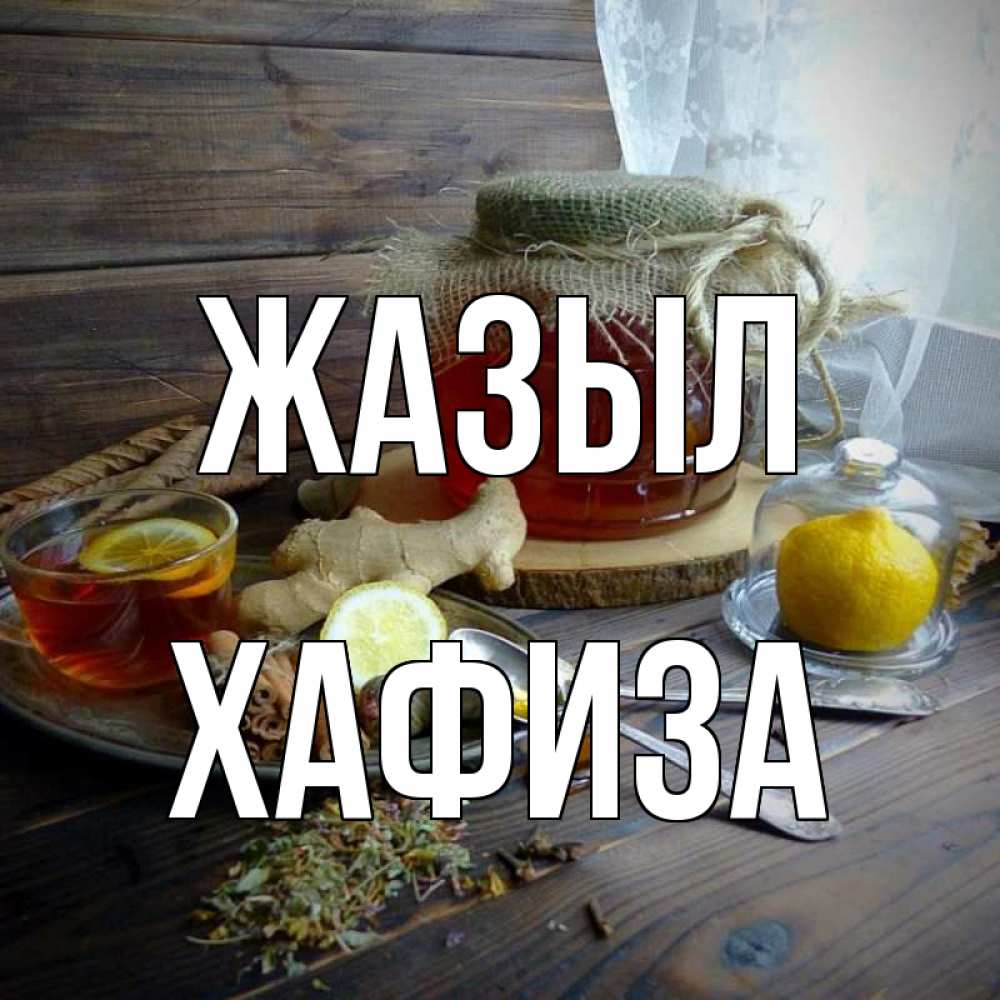 Күн сайын ашық хат с именем, ХАФИЗА Жазыл банка с медом Онлайн тегін жүктеп алу тілектері бар керемет карта 