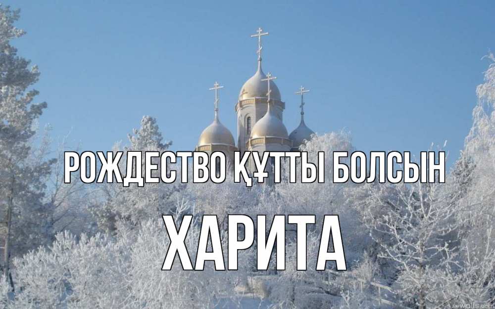 Күн сайын ашық хат с именем, Харита Рождество құтты болсын храм, зима, лес, церковь Онлайн тегін жүктеп алу тілектері бар керемет карта 