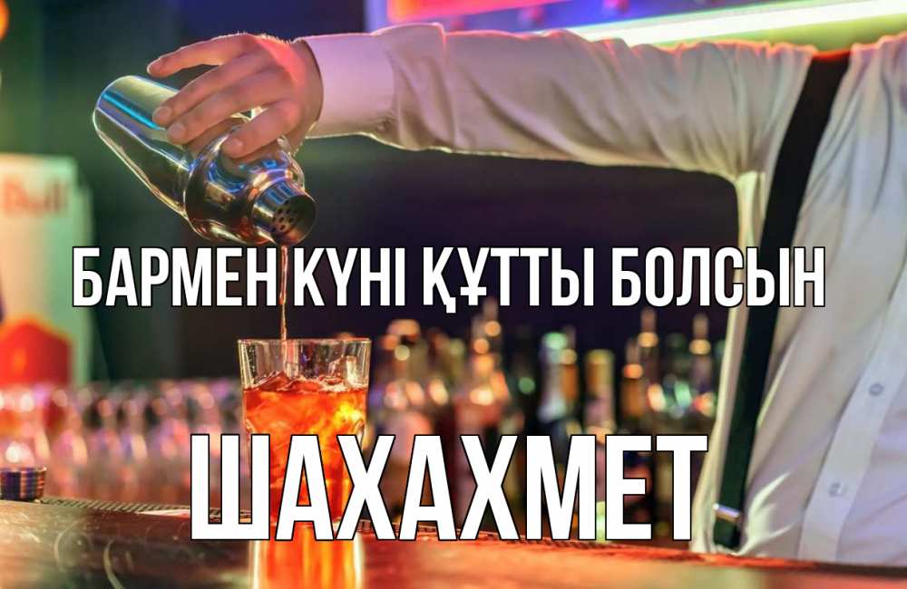 Күн сайын ашық хат с именем, ШАХАХМЕТ бармен күні құтты болсын с днем бармена Онлайн тегін жүктеп алу тілектері бар керемет карта 