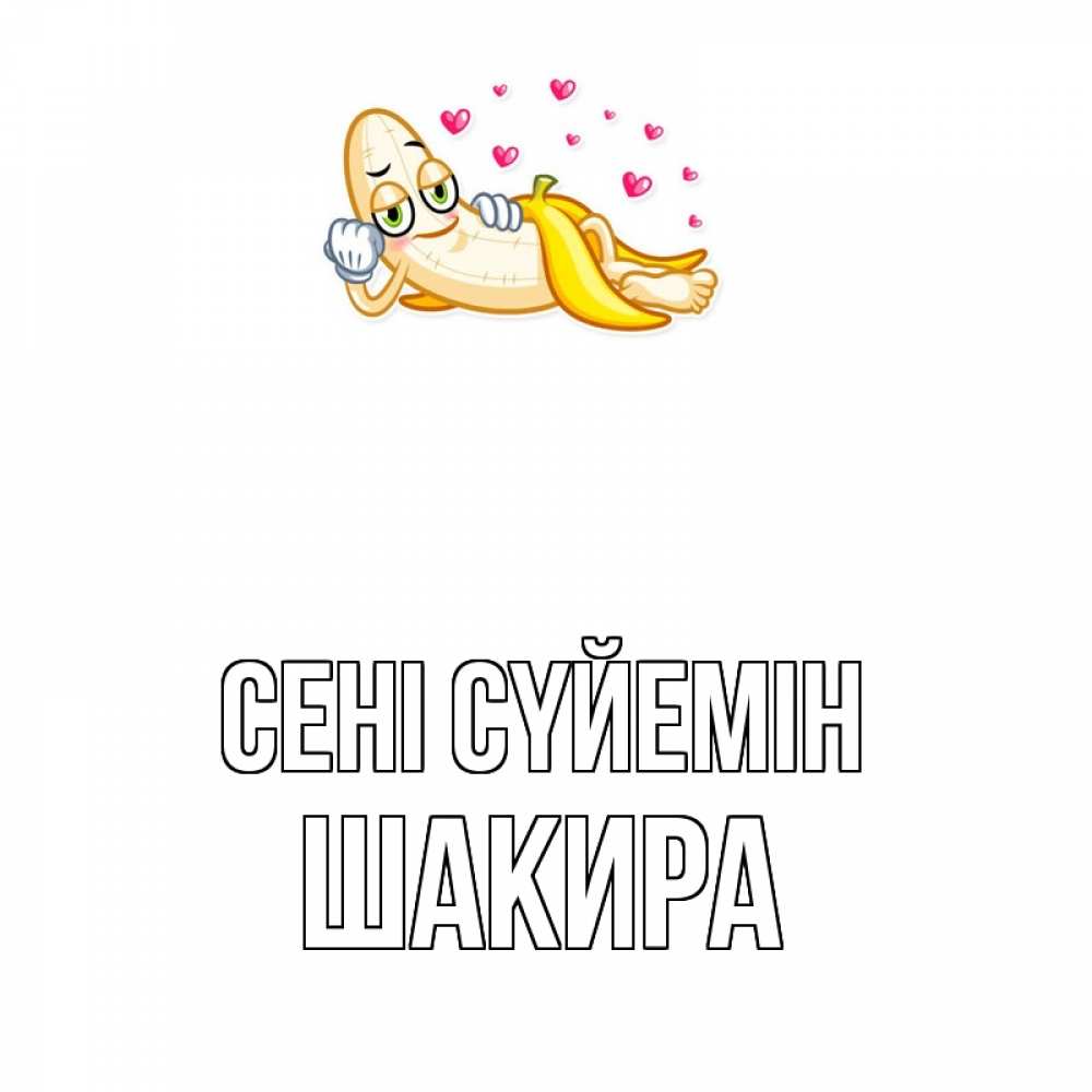 Күн сайын ашық хат с именем, Шакира Сені сүйемін поцелуй открытки бесплатно Онлайн тегін жүктеп алу тілектері бар керемет карта 