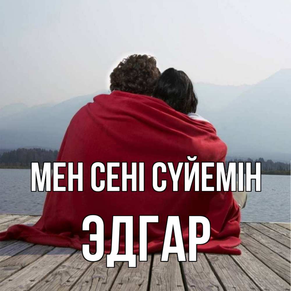 Күн сайын ашық хат с именем, Эдгар Мен сені сүйемін плед Онлайн тегін жүктеп алу тілектері бар керемет карта 