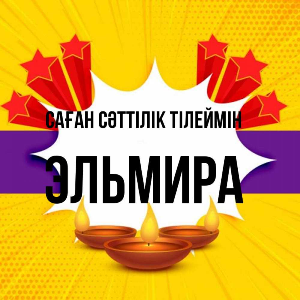 Күн сайын ашық хат с именем, Эльмира Саған сәттілік тілеймін векторное изображение Онлайн тегін жүктеп алу тілектері бар керемет карта 