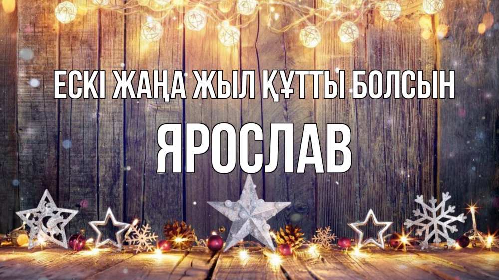 Күн сайын ашық хат с именем, Ярослав Ескі жаңа жыл құтты болсын новый год Онлайн тегін жүктеп алу тілектері бар керемет карта 