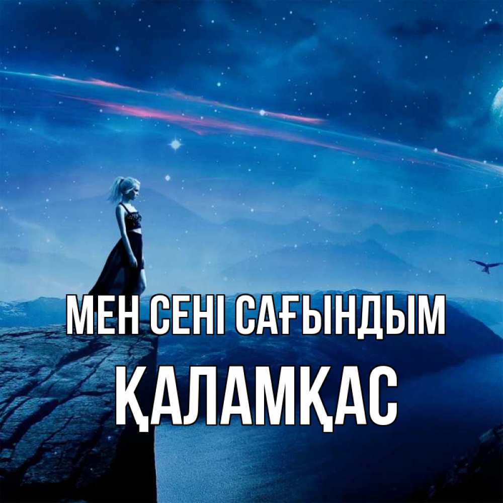 Күн сайын ашық хат с именем, ҚАЛАМҚАС Мен сені сағындым одна Онлайн тегін жүктеп алу тілектері бар керемет карта 