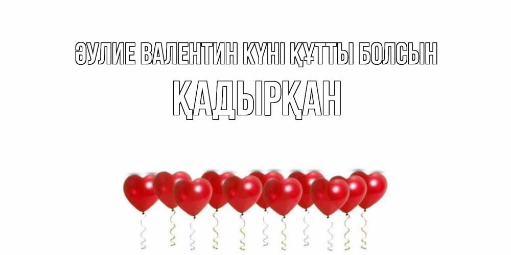 Күн сайын ашық хат с именем, Қадырқан Әулие Валентин күні құтты болсын шары в виде сердец Онлайн тегін жүктеп алу тілектері бар керемет карта 