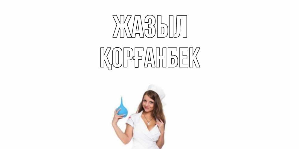 Күн сайын ашық хат с именем, Қорғанбек Жазыл клизма Онлайн тегін жүктеп алу тілектері бар керемет карта 