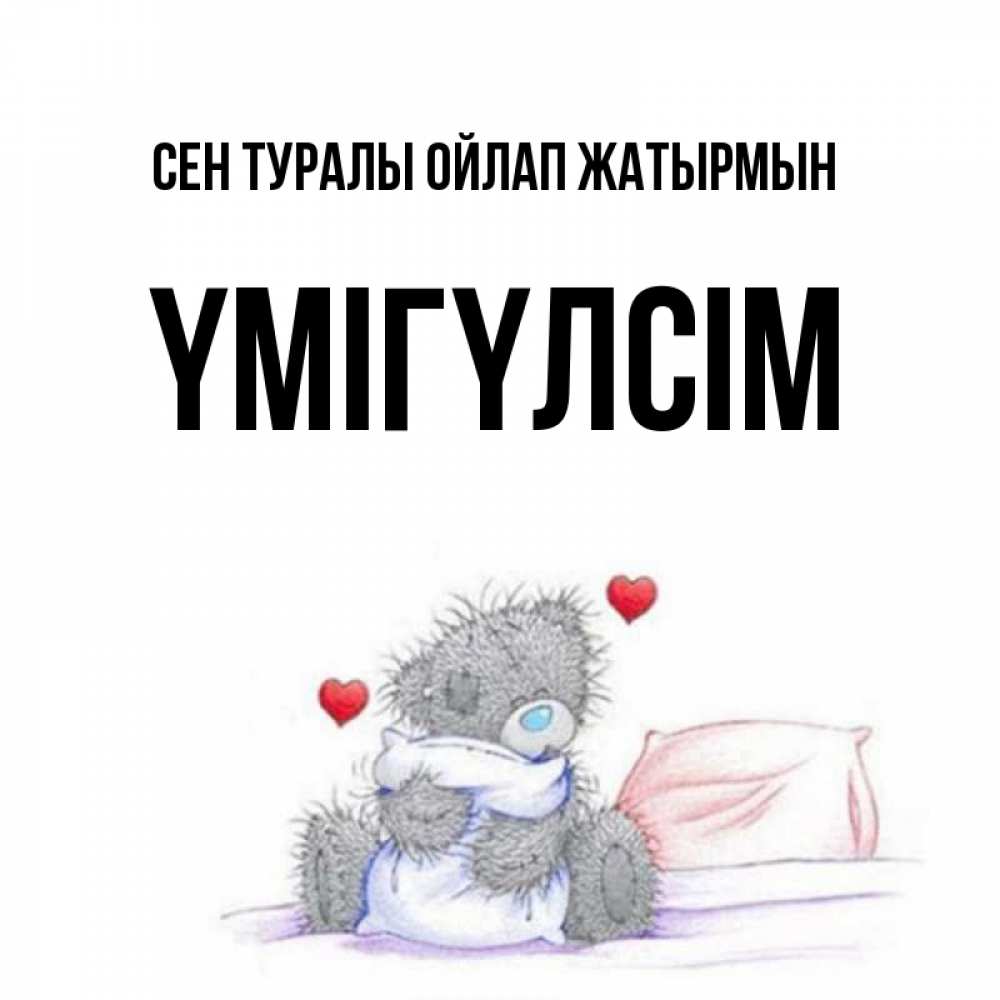 Күн сайын ашық хат с именем, ҮМІГҮЛСІМ Сен туралы ойлап жатырмын мишка на кровати Онлайн тегін жүктеп алу тілектері бар керемет карта 
