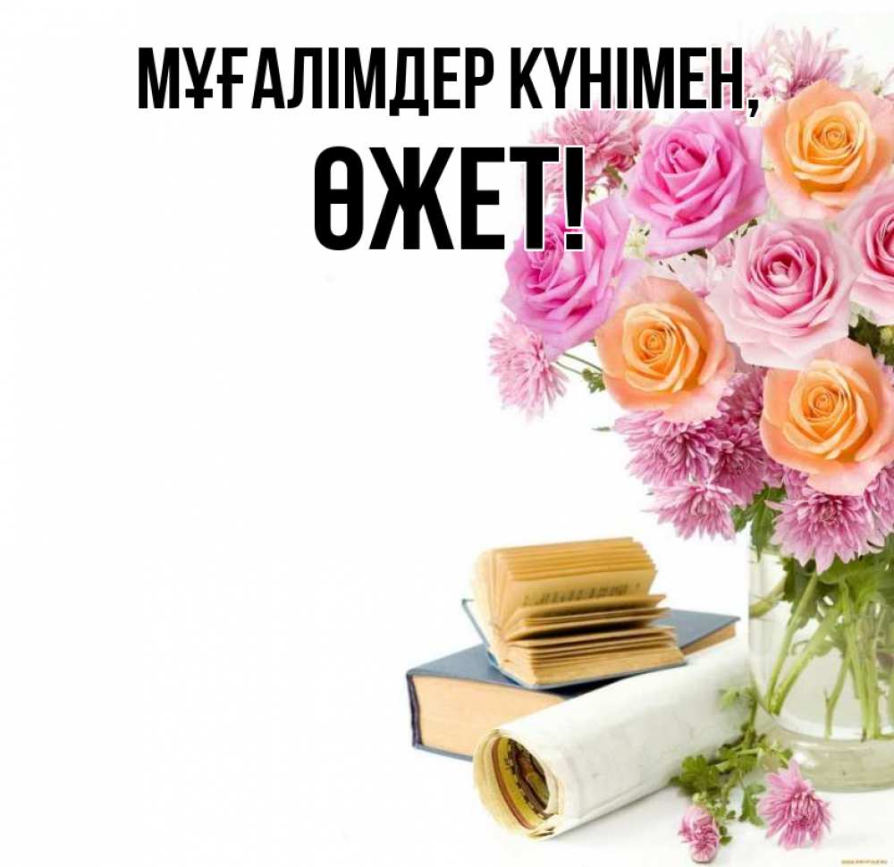 Күн сайын ашық хат с именем, ӨЖЕТ Мұғалімдер күнімен цветы Онлайн тегін жүктеп алу тілектері бар керемет карта 