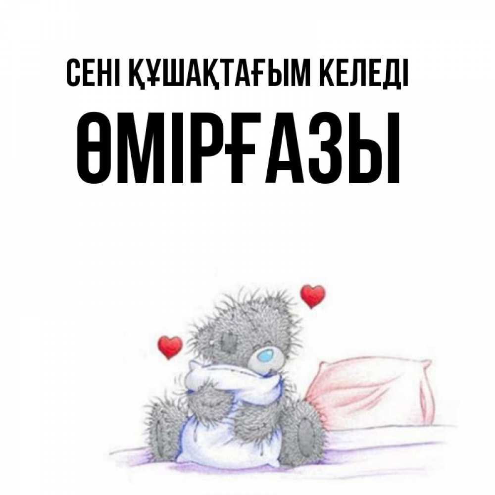 Күн сайын ашық хат с именем, ӨМІРҒАЗЫ сені құшақтағым келеді сердечки мишка Тедди и кроватка Онлайн тегін жүктеп алу тілектері бар керемет карта 