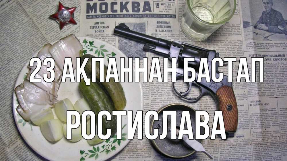 Картинка 23 ақпаннан бастап, Ростислава