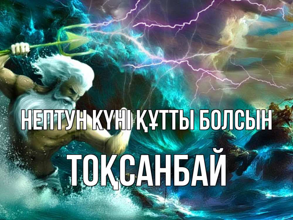 Картинка нептун күні құтты болсын, ТОҚСАНБАЙ