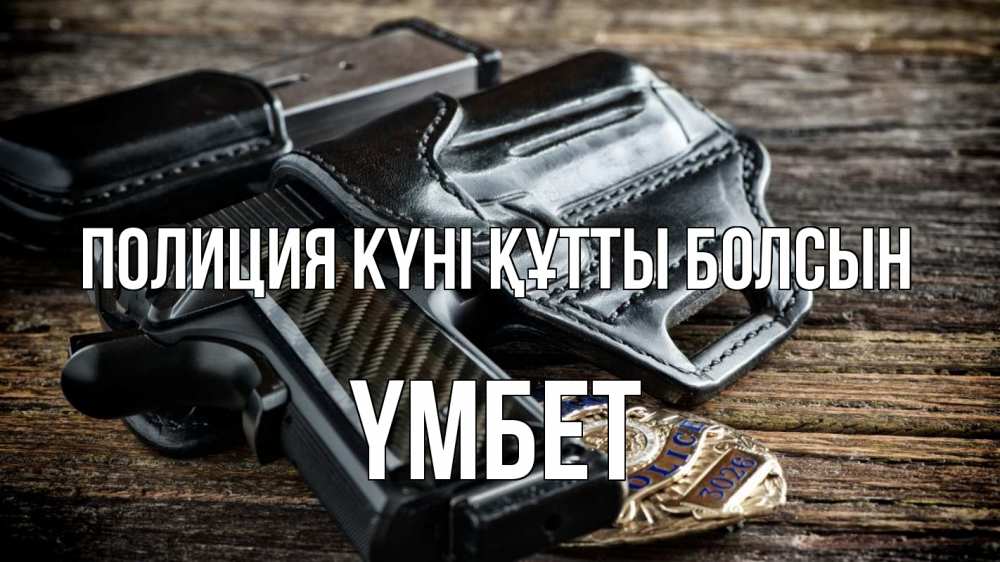 Картинка Полиция күні құтты болсын, ҮМБЕТ