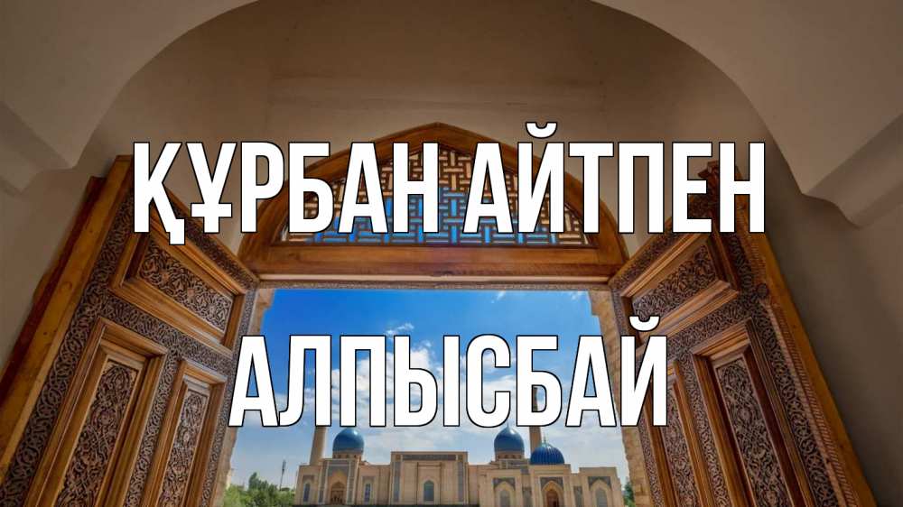Картинка Құрбан айтпен, Алпысбай